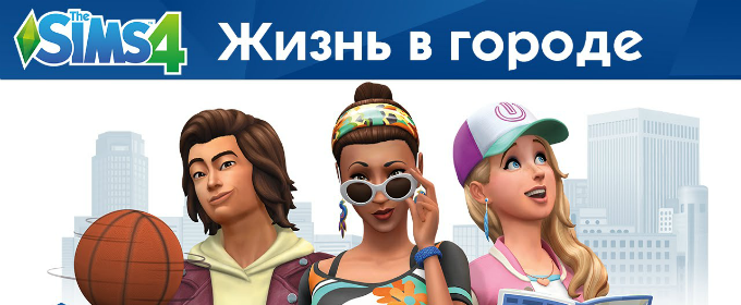 Обзор The Sims 4: City Living