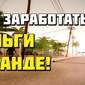 Зарабатываем деньги в GTA Самп